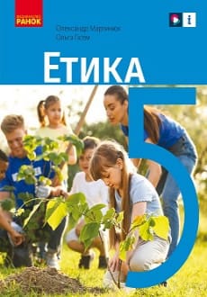 Етика 5 клас Мартинюк 2022