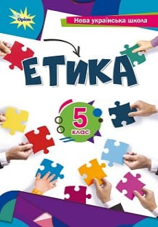 Етика 5 клас Мелещенко 2022