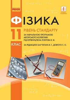 Фізика 11 клас Бар`яхтар 2019