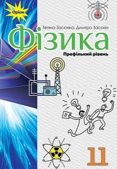Фізика 11 клас Засєкіна 2019 проф