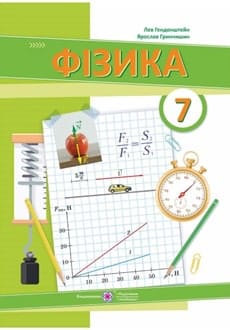 Фізика 7 клас Генденштейн 2024