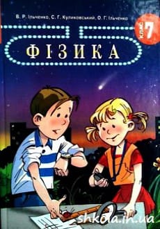 Фізика 7 клас Гуз 2024