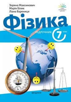 Фізика 7 клас Максимович