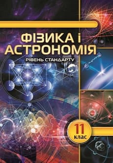 Фізика і астрономія 11 клас Головко 2019 станд