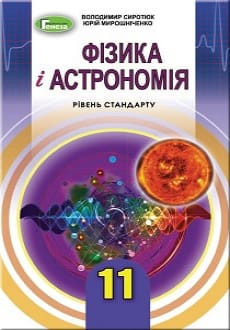 Фізика і астрономія 11 клас Сиротюк 2019