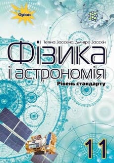 Фізика і астрономія 11 клас Засєкіна 2019 станд