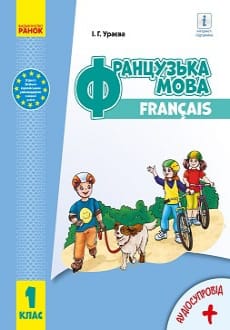 Французька мова 1 клас Ураєва 2018