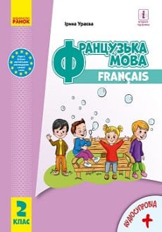 Французька мова 2 клас Ураєва 2019 та 2024