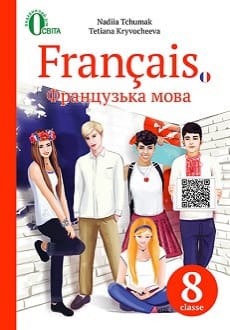 Французька мова 8 клас Чумак 2016