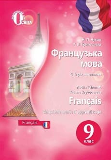 Французька мова 9 клас Чумак 2017