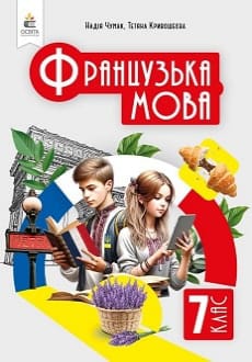 Французька мова 7 клас Чумак 2024 та 2015