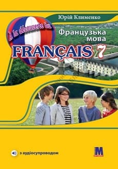 Французька мова 7 клас Клименко 2024 та 2015 3-й рік