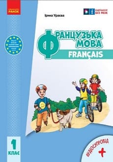 Французька мова 1 клас Ураєва 2023