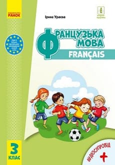 Французька мова 3 клас Ураєва 2020