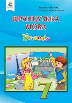 Французька мова 7 клас Чумак 2020