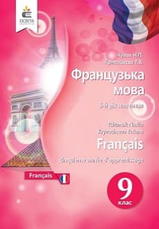 Французька мова 9 клас Чумак 2022 5-й рік