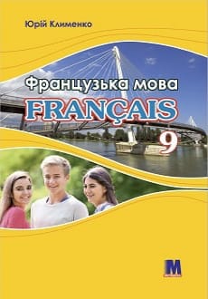 Французька мова 9 клас Клименко 2021 5-й рік