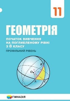 Геометрія 11 клас Мерзляк 2019 поглиблене