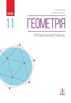 Геометрія 11 клас Нелін 2019
