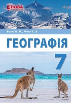 Географія 7 клас Бойко 2024