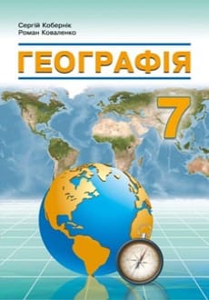 Географія 7 клас Кобернік 2024