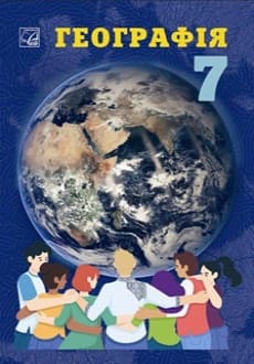 Географія 7 клас Запотоцький 2024