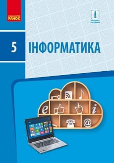 Інформатика 5 клас Бондаренко 2018