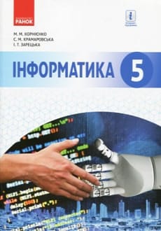 Інформатика 5 клас Корнієнко 2018