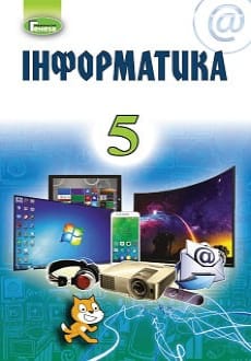 Інформатика 5 клас Ривкінд 2018