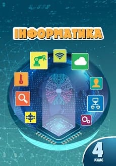 Інформатика 4 клас Воронцова 2021