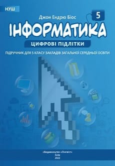 Інформатика 5 клас Біос 2022