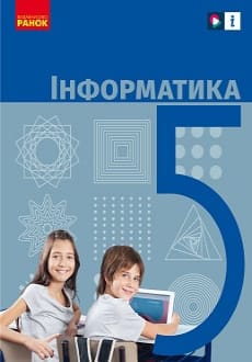 Інформатика 5 клас Бондаренко 2022