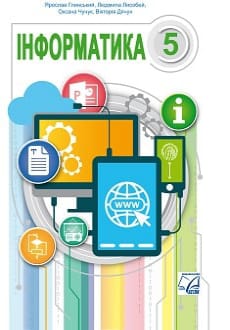 Інформатика 5 клас Глинський 2022