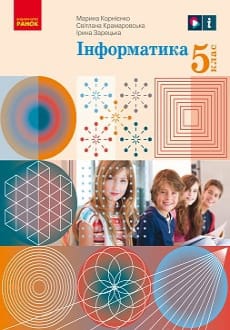 Інформатика 5 клас Корнієнко 2022