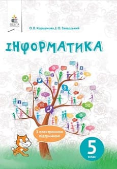 Інформатика 5 клас Коршунова 2018