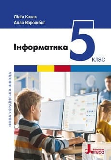 Інформатика 5 клас Козак 2022