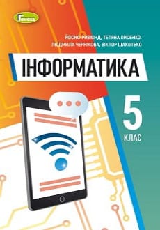 Інформатика 5 клас Ривкінд 2022