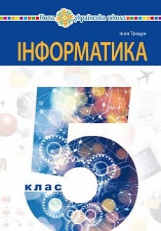 Інформатика 5 клас Тріщук 2022
