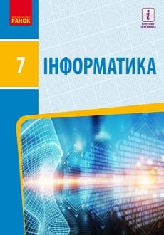 Інформатика 7 клас Бондаренко 2020
