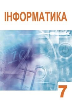 Інформатика 7 клас Гуржій 2015