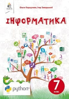 Інформатика 7 клас Коршунова 2020