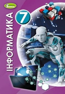 Інформатика 7 клас Ривкінд 2020