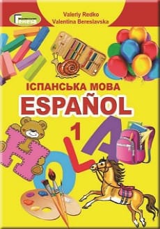 Іспанська мова 1 клас Редько 2018