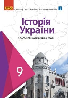 Історія України 9 клас Гісем 2022 поглиблене