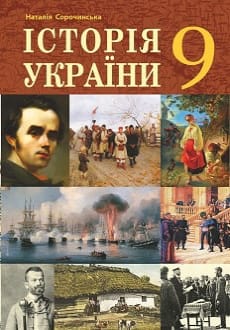 Історія України 9 клас Сорочинська 2022