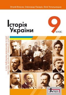 Історія України 9 клас Власов 2022 поглиблене