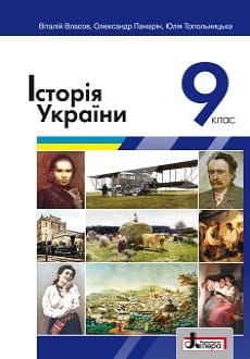 Історія України 9 клас Власов 2022