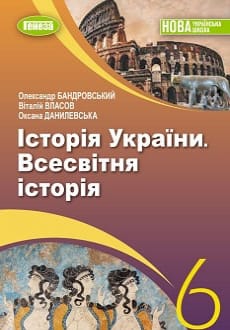 Історія України. Всесвітня історія 6 клас Бандровський 2023