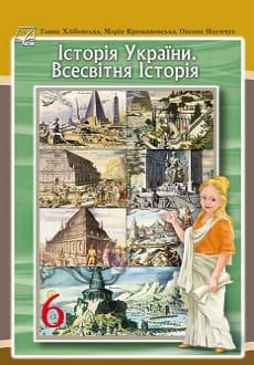 Історія України. Всесвітня історія 6 клас Хлібовська 2023