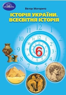 Історія України. Всесвітня історія 6 клас Могорита 2023